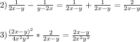 2)\frac{1}{2x-y}-\frac{1}{y-2x}=\frac{1}{2x-y}+\frac{1}{2x-y}=\frac{2}{2x-y}\\\\\\3)\frac{(2x-y)^{2}}{4x^{2}y^{2}}*\frac{2}{2x-y}=\frac{2x-y}{2x^{2}y^{2}}