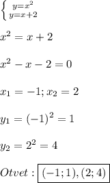 \left \{ {{y=x^{2} } \atop {y=x+2}} \right.\\\\x^{2}=x+2\\\\x^{2}-x-2=0\\\\x_{1}=-1 ;x_{2}=2\\\\y_{1}=(-1)^{2}=1\\\\y_{2}=2^{2}=4\\\\Otvet:\boxed{(-1;1),(2;4)}