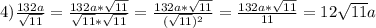 4)\frac{132a}{\sqrt{11}}=\frac{132a*\sqrt{11}}{\sqrt{11}*\sqrt{11}}=\frac{132a*\sqrt{11}}{(\sqrt{11})^{2}}=\frac{132a*\sqrt{11}}{11}=12\sqrt{11}a