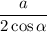 \displaystyle\frac{a}{2 \cos\alpha }