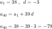 a_1=38\; ,\; \; d=-3\\\\a_{40}=a_1+39\, d\\\\a_{40}=38-39\cdot 3=-79