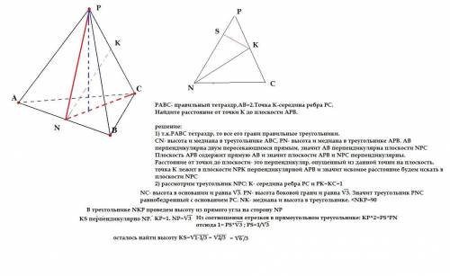 PABC- правильный тетраэдр,AB=2.Точка К-середина ребра PC. Найдите расстояние от точки К до плоскости