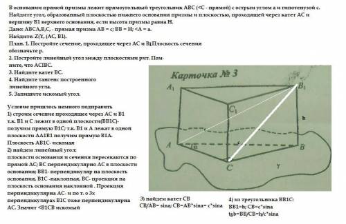 Решите очень надоII уровеньКарточка № 3В основании прямой призмылежит прямоугольный треуголь-ник ABC