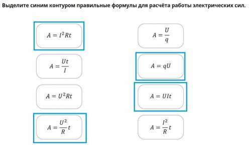 Выделите правильные формулы для расчёта работы электрических сил