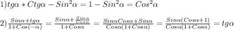 1)tg\alpha *Ctg\alpha-Sin^{2}\alpha=1-Sin^{2}\alpha=Cos^{2}\alpha \\\\2)\frac{Sin\alpha+tg\alpha}{1+Cos(-\alpha)}=\frac{Sin\alpha+\frac{Sin\alpha}{Cos\alpha}}{1+Cos\alpha}=\frac{Sin\alpha Cos\alpha+Sin\alpha}{Cos\alpha(1+Cos\alpha)}=\frac{Sin\alpha(Cos\alpha+1)}{Cos\alpha(1+Cos\alpha) }=tg\alpha