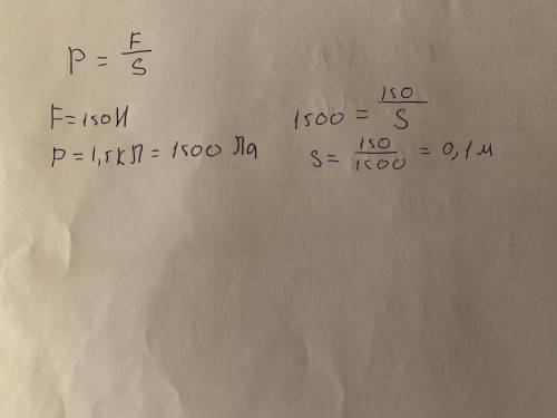 На какую площади сила 150Н оказывает давление 1, 5кПа С дано и си ​