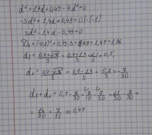 Реши уравнение: d2+1,4d+0,49−4d2=0. В ответ запиши сумму его корней. ответ запиши в виде десятичной