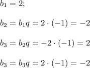 b_1=2;\\\\b_2=b_1q=2\cdot(-1)=-2\\\\b_3=b_2q=-2\cdot(-1)=2\\\\b_3=b_3q=2\cdot(-1)=-2