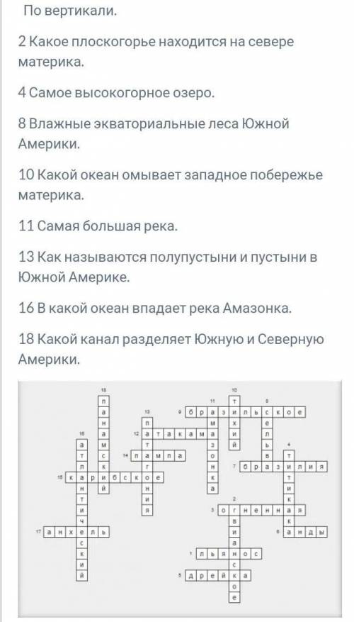 Мне нужно сделать кросворд по природе Южной Америки.10 по вертикале и 10 по горизонтали.