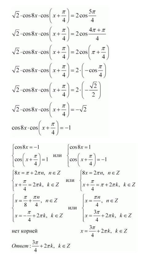 Мне нужно решить данную задачу (найдите все корни уравнения) √2cos(8x)*cos(x+π/4)=2cos(5π/4)