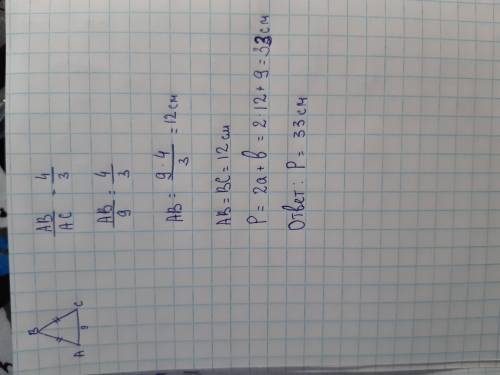 Знайти периметр вівнобедреного трикутника АВС(АВ=ВС), якщо АС=9см, АВ:АС=4:3​