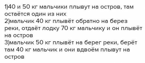 10. Три мальчика по а пошли на рыбалку, взяв с собой лодку, выдерживающую у до 100 кг. Как перебрать