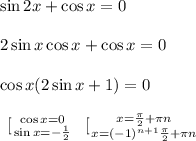 \sin2x+\cos x=0\\\\2\sin x\cos x+\cos x=0\\\\\cos x(2\sin x+1)=0\\\\\left \ [ {{\cos x=0} \atop {\sin x =-\frac{1}{2} }} \right. \left \ [ {{x=\frac{\pi}{2}+\pi n } \atop {x=(-1)^{n+1}\frac{\pi}{2}+\pi n }} \right.