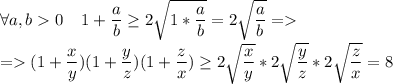 \forall a,b 0\;\;\;\; 1+\dfrac{a}{b}\geq 2\sqrt{1*\dfrac{a}{b}}=2\sqrt{\dfrac{a}{b}}=\\=(1+\dfrac{x}{y})(1+\dfrac{y}{z})(1+\dfrac{z}{x})\geq 2\sqrt{\dfrac{x}{y}}*2\sqrt{\dfrac{y}{z}}*2\sqrt{\dfrac{z}{x}}=8