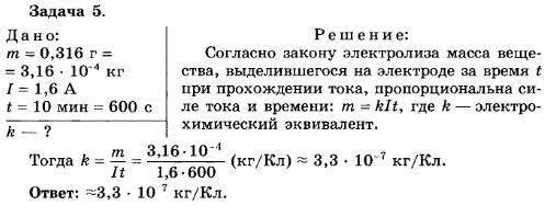 1. Через электролит, состоящий из водного раствора медного купороса,пропущен заряд в 12,5 Кл. Какое