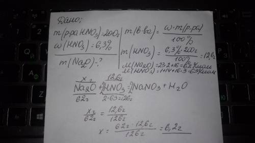 Найти массу оксида натрия, вступившего в реакцию с 200 г 6,3% раствора азотной кислоты.