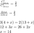 \frac{C_{4+x}^1}{C_{13+x}^1}=\frac{2}{3}\\\\\frac{4+x}{13+x}=\frac{2}{3}\\\\3(4+x)=2(13+x)\\12+3x=26+2x\\x=14