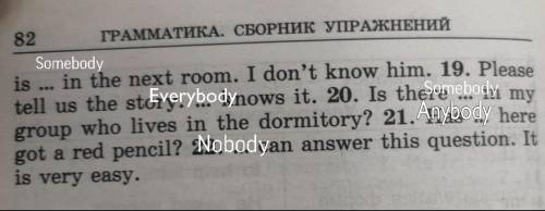 Вставьте somebody, anybody, nobody или everybody18.There is... in the next room. I don't know him. 1