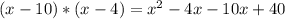 (x-10)*(x-4)=x^2-4x-10x+40