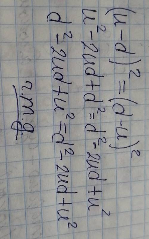 Является ли равенство (u−d)2=(d−u)2 тождеством? Докажи.