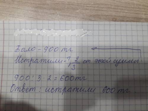 на покупку таваров оплатили 600 тенге ,это составило 2\3 от первоночальной суммы денег.найди порвоно