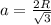 a = \frac{2R}{\sqrt{3}}