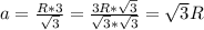 a = \frac{R * 3}{\sqrt{3} } = \frac{3R * \sqrt{3} }{\sqrt{3} * \sqrt{3} } = \sqrt{3} R