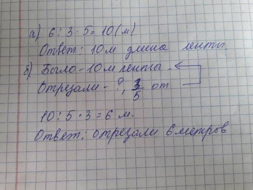 От ленты Отрезали 6 м что составляет 3/5 всей её длины Чему равна длина всей ленты обратную задачу​