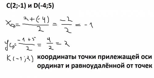 Найдите координаты точки прилежащей оси ординат и равноудалённой от точек С(2;-1) и D(-4;5)