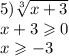 5) \sqrt[3]{x + 3} \\ x + 3 \geqslant 0 \\ x \geqslant - 3