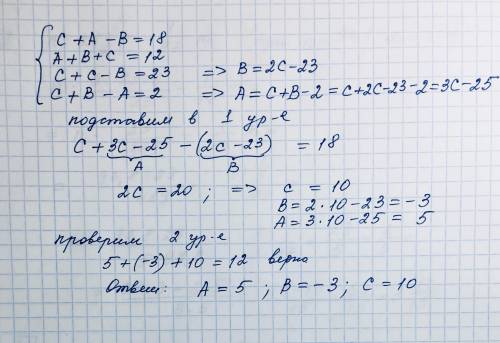 C+A-B=18 A+B+C= 12 C+C-B=23 C+B-A=2 Найти : А-? В-? С-? Понятно что какие то из них -