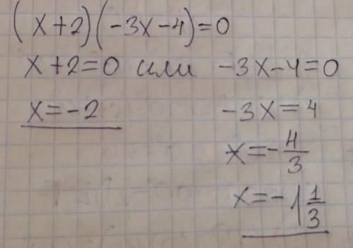 Решить уравнение (х+2)(-3х – 4) = 0.ответ:​