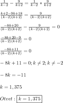 \frac{1}{k-2}-\frac{9}{k+2}=\frac{1}{k-2}*\frac{9}{k+2}\\\\\frac{k+2-9k+18}{(k-2)(k+2)}=\frac{9}{(k-2)(k+2)}\\\\\frac{-8k+20}{(k-2)(k+2)}-\frac{9}{(k-2)(k+2)}=0\\\\\frac{-8k+20-9}{(k-2)(k+2)} =0\\\\\frac{-8k+11}{(k-2)(k+2)}=0\\\\-8k+11=0;k\neq2;k\neq-2\\\\-8k=-11\\\\k=1,375\\\\Otvet:\boxed{k=1,375}