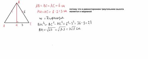 Чему равна высотаравностороннего треугольника со стороной равной 6 см?​