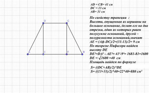 Основания равнобедренной трапеции равны 13 см и 31 см, а боковая сторона 41 см. Найди площадь трапец