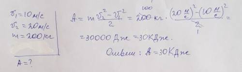 определите совершённую работу при увеличении скорости от 10 м/с до 20 м/с тела массой 200кг