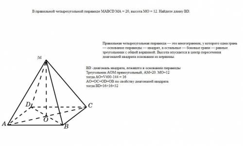 В правильной четырехугольной пирамиде MABCD MA = 20, высота МО = 12. Найдите длину BD.​