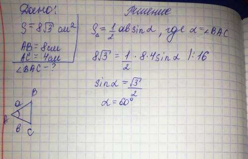 Площадь треугольника АВС равна 8√3 см^2 . АВ=8 см , АС =4 см . найдите величину угла ВАС​