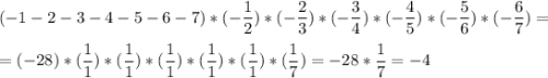 \displaystyle (-1-2-3-4-5-6-7)*(-\frac{1}{2})*(-\frac{2}{3})*(-\frac{3}{4})*(-\frac{4}{5})*(-\frac{5}{6})*(-\frac{6}{7})=\\\\=(-28)*(\frac{1}{1})*(\frac{1}{1})*(\frac{1}{1})*(\frac{1}{1})*(\frac{1}{1})*(\frac{1}{7})=-28*\frac{1}{7}=-4