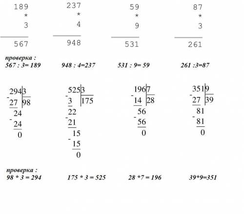 Люди вот так Вычисли столбиком. Выполни проверку. 189 *3.237*4.59*9.87*3. 294:3. 525:3. 196:7. 351:9