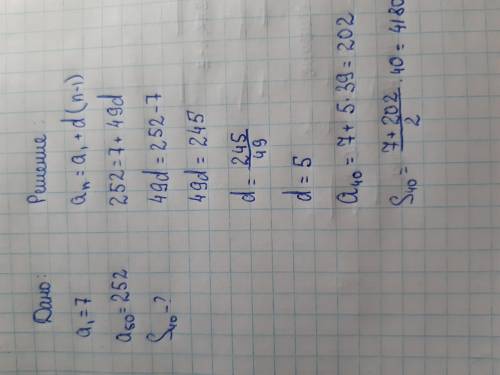 Знайдіть суму перших сорока членів арифметичної прогресії ,якщо а1=7 а50=252​