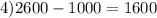 4)2600-1000=1600