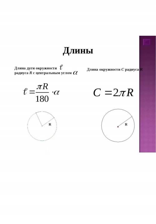 Как найти длину дуги окружности?​