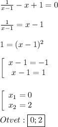 \frac{1}{x-1}-x+1=0\\\\\frac{1}{x-1}=x-1\\\\1=(x-1)^{2}\\\\\left[\begin{array}{ccc}x-1=-1\\x-1=1\end{array}\right\\\\\\\left[\begin{array}{ccc}x_{1}=0 \\x_{2}=2 \end{array}\right\\\\Otvet:\boxed{0;2}