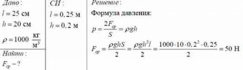 Определите среднюю силу давления действующую на стенку аквариума длиной 25 см и высотой 20 см если о