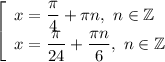 \left[\begin{array}{l} x=\dfrac{\pi}{4}+\pi n, \ n\in\mathbb{Z}\\ x=\dfrac{\pi}{24}+\dfrac{\pi n}{6}, \ n\in\mathbb{Z} \end{array}