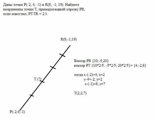 Даны точки Р(-2; 4; -1) и R(8; -1; 19). Найдитекоординаты точки T, принадлежащей отрезку PR,если изв