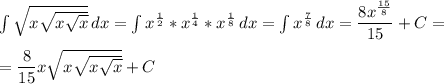 \int {\sqrt{x\sqrt{x\sqrt{x} } } } \, dx =\int {x^\frac{1}{2}*x^\frac{1}{4}*x^\frac{1}{8} } \, dx=\int {x^\frac{7}{8} } \, dx=\dfrac{8x^\frac{15}{8} }{15} +C=\\\\=\dfrac{8}{15} x\sqrt{x\sqrt{x\sqrt{x} } } +C