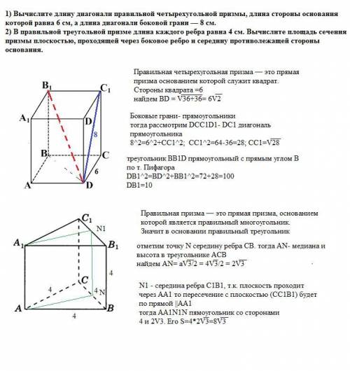 1) Вычислите длину диагонали правильной четырехугольной призмы, длина стороны основаниякоторой равна