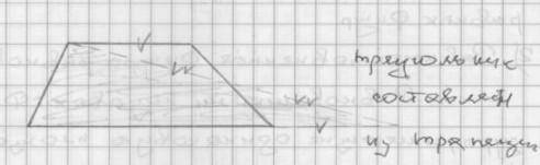 Трапецию разреж почасти, из которых можно сложить треугольник.